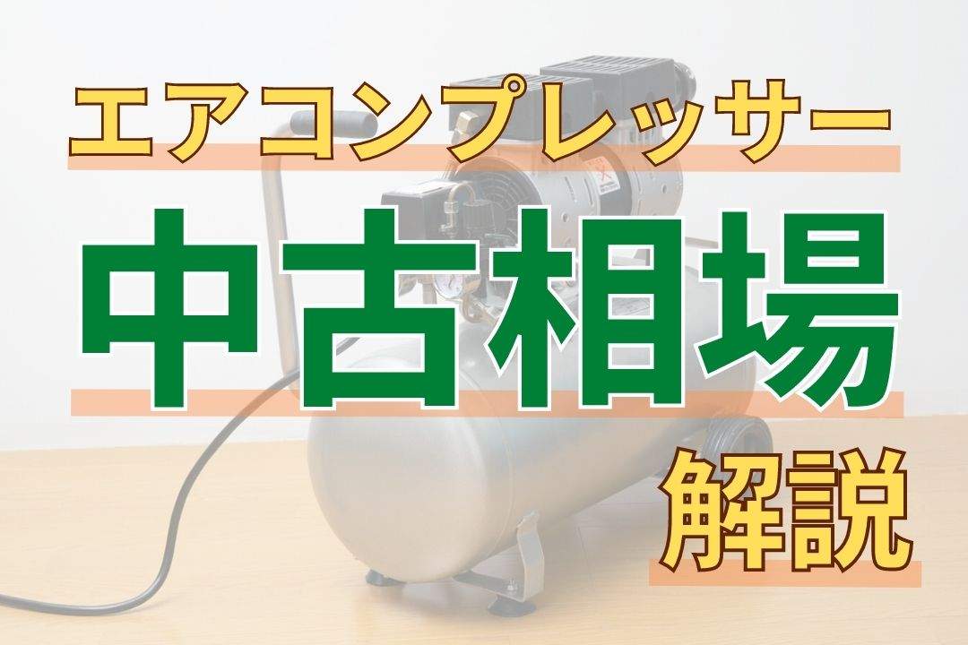 中古相場】エアコンプレッサーの中古価格を解説！ | 愛知/名古屋の電動