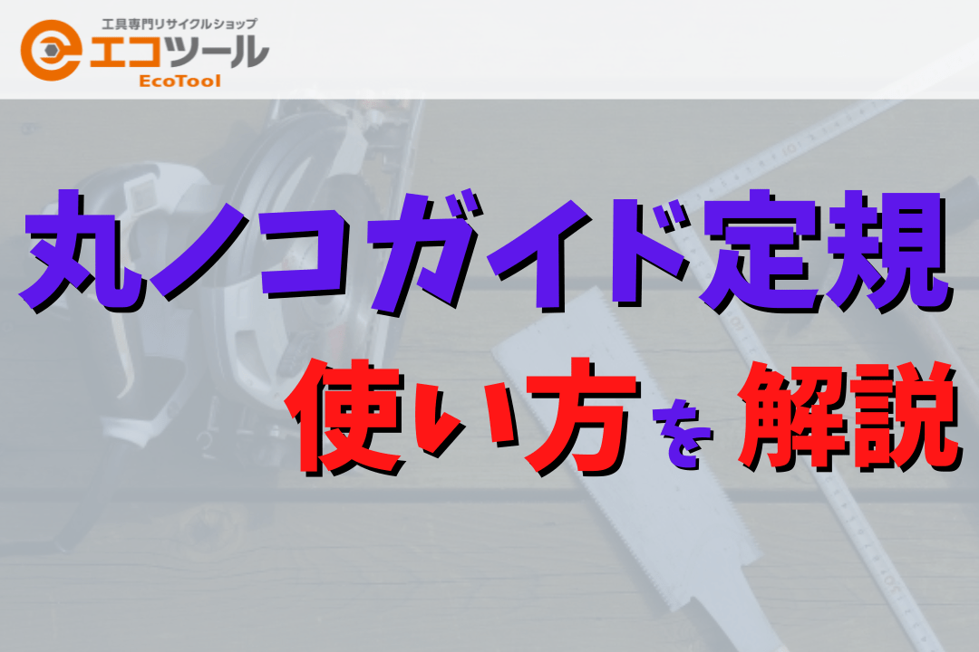 DIY入門】丸ノコガイド定規の使い方やオススメを解説 | 愛知/名古屋の電動工具・中古工具の買取販売専門店【エコツール】