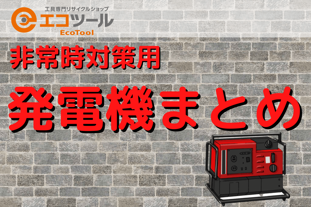 2022年最新】非常時に備えたい発電機の容量やオススメを解説 | 愛知/名古屋の電動工具・中古工具の買取販売専門店【エコツール】