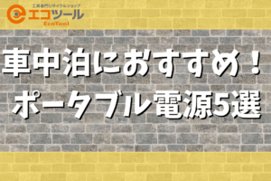 【初心者向け】車中泊におすすめポータブル電源5選！