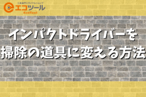 インパクトドライバーを掃除の道具に変える方法・使い方まとめ