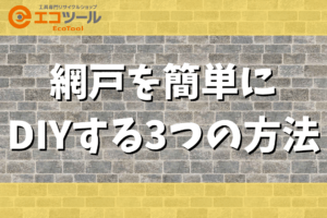 網戸を簡単にDIYする3つの方法を解説！