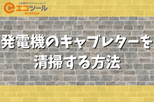 発電機のキャブレターを清掃する方法まとめ！