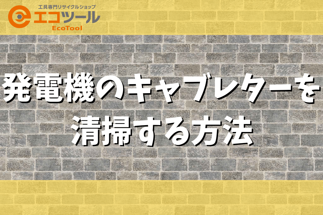 発電機のキャブレターを清掃する方法まとめ！ | 愛知/名古屋の電動工具・中古工具の買取販売専門店【エコツール】