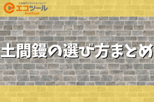 土間鏝の選び方とおすすめの人気メーカーも紹介