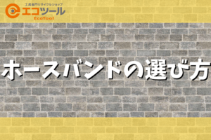 ホースバンドのサイズや種類から選び方を解説！