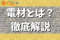 電材とは？電材屋の情報や近年の値上げ状況についても解説！