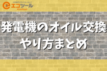 【初心者】発電機のオイル交換のやり方まとめ