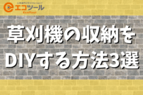 草刈機の収納をDIYする方法3選！