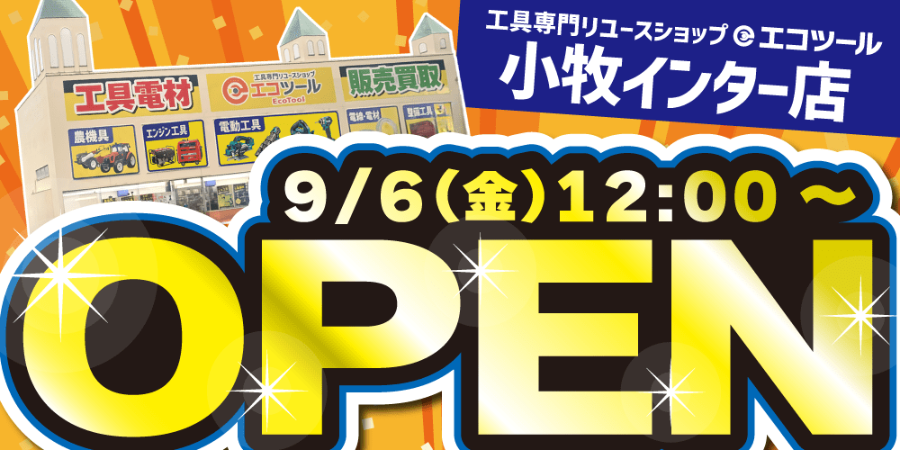 2024年9月6日金曜日オープン！ エコツール小牧インター店