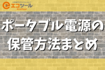 ポータブル電源は車内放置してもいい？保管方法まとめ