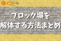 【DIY】ブロック塀を解体する方法まとめ！撤去にかかる費用も紹介