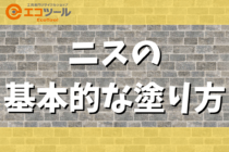 【初心者】ニスの基本的な塗り方まとめ！綺麗に仕上げるコツ紹介