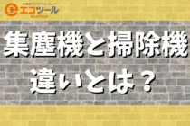 集塵機と掃除機の違いとは？シーン別の使い分け方についても解説