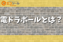 電ドラボールとは？選び方やよくある疑問についても解説