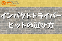 【初心者】インパクトドライバーのビットの選び方まとめ