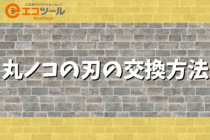 丸ノコの刃の交換方法について