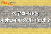 ペアコイルとネオコイルの違いとは？