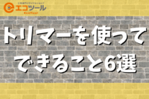 【初心者】工具のトリマーを使ってできること6選